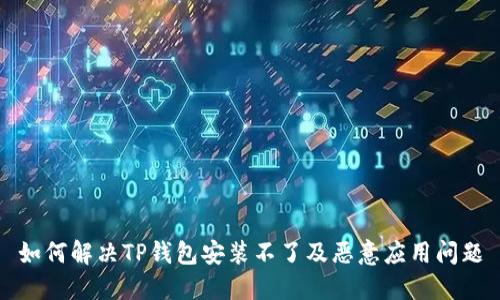如何解决TP钱包安装不了及恶意应用问题