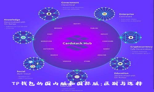 TP钱包的国内版和国际版：区别与选择