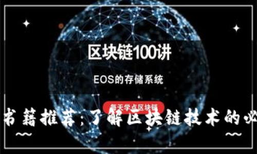 区块链书籍推荐：了解区块链技术的必读书单