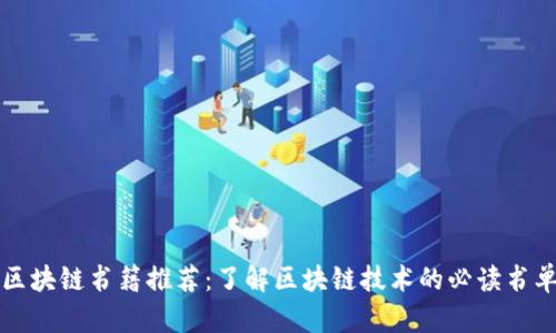 区块链书籍推荐：了解区块链技术的必读书单