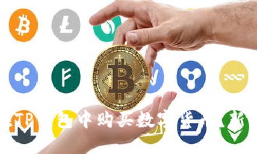 如何在TP钱包中购买数字货币？新手指南