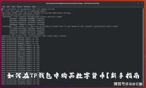 如何在TP钱包中购买数字货币？新手指南