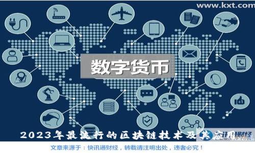 2023年最流行的区块链技术及其应用