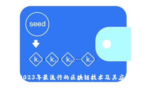 2023年最流行的区块链技术及其应用