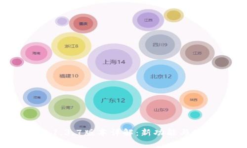 t p钱包1.3.7版本详解：新功能与使用指南