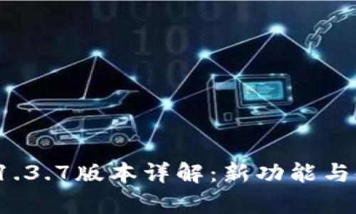 t p钱包1.3.7版本详解：新功能与使用指南