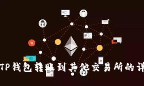 如何从TP钱包转账到其他交易所的详细教程