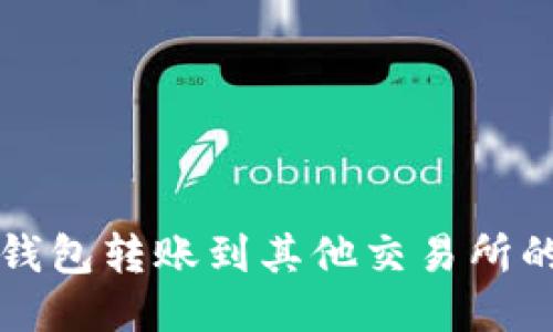 如何从TP钱包转账到其他交易所的详细教程