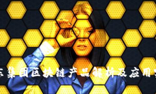 京东集团区块链产品解析及应用实例