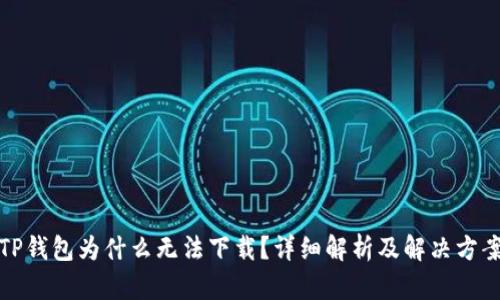 TP钱包为什么无法下载？详细解析及解决方案