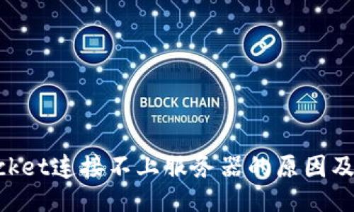 与关键词

TokenPocket连接不上服务器的原因及解决方法