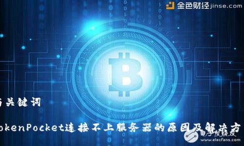 与关键词

TokenPocket连接不上服务器的原因及解决方法