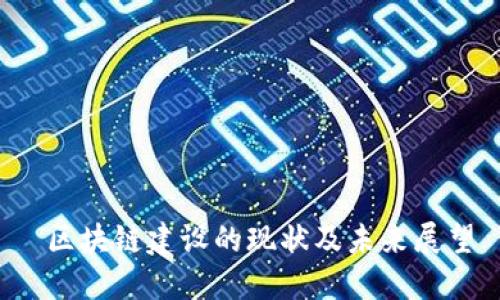  区块链建设的现状及未来展望
