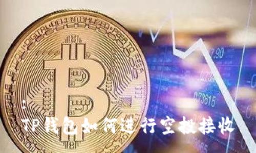 :
TP钱包如何进行空投接收