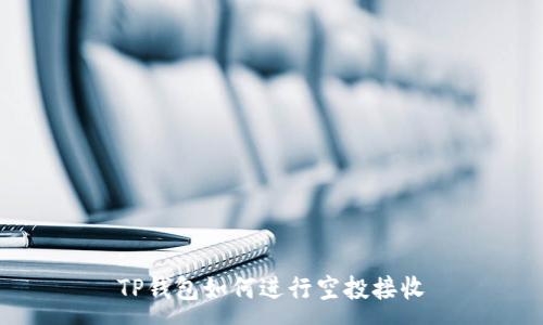 :
TP钱包如何进行空投接收