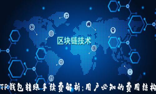 
TP钱包转账手续费解析：用户必知的费用结构
