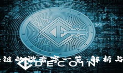 区块链的谐音字一览：解析与应用