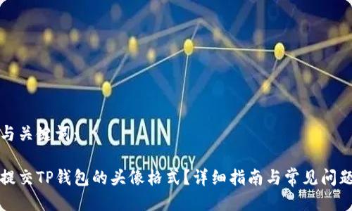 思考与关键词：

如何提交TP钱包的头像格式？详细指南与常见问题解答