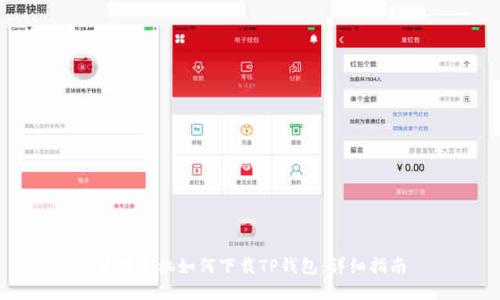 苹果手机如何下载TP钱包：详细指南