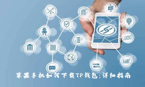 苹果手机如何下载TP钱包：详细指南