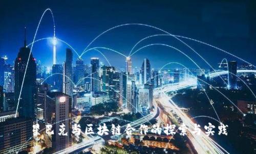 星巴克与区块链合作的探索与实践