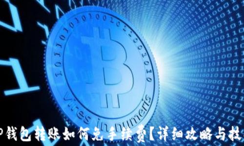 
TP钱包转账如何免手续费？详细攻略与技巧