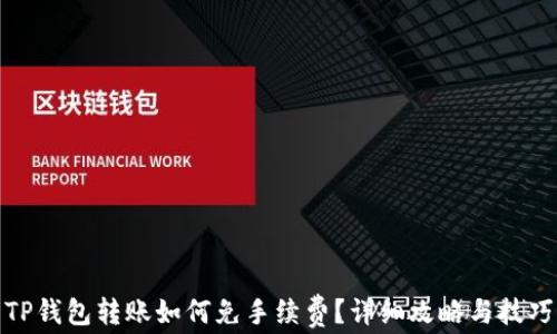
TP钱包转账如何免手续费？详细攻略与技巧