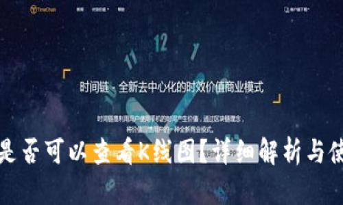 TP钱包是否可以查看K线图？详细解析与使用指南