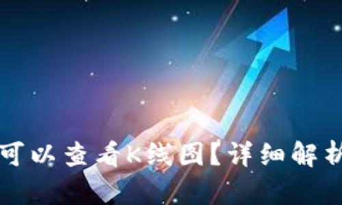 TP钱包是否可以查看K线图？详细解析与使用指南