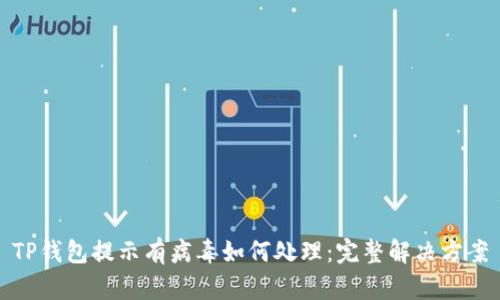 TP钱包提示有病毒如何处理：完整解决方案