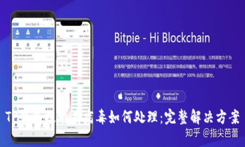 TP钱包提示有病毒如何处理：完整解决方案