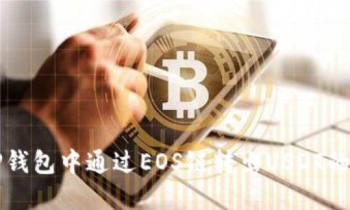 如何在TP钱包中通过EOS链转出USDT的详尽指南
