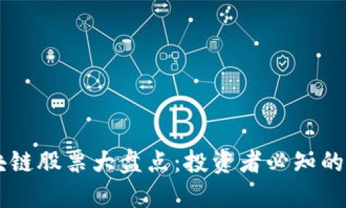 中国区块链股票大盘点：投资者必知的热门公司