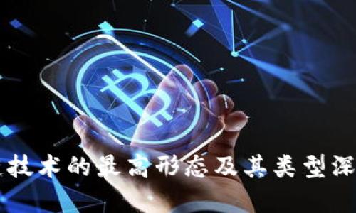 区块链技术的最高形态及其类型深度解析