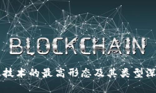 区块链技术的最高形态及其类型深度解析