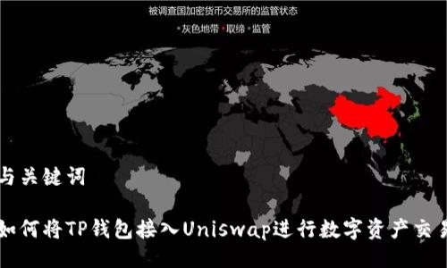 与关键词

如何将TP钱包接入Uniswap进行数字资产交易