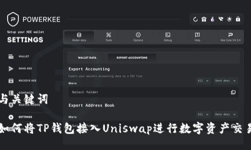 与关键词

如何将TP钱包接入Uniswap进行数字资产交易