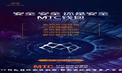 TP钱包转账激活指南：轻松实现数字资产交易