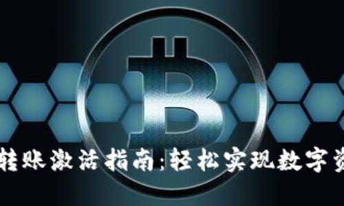 TP钱包转账激活指南：轻松实现数字资产交易