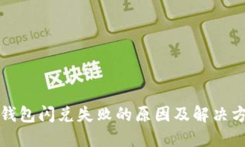 TP钱包闪兑失败的原因及解决方案