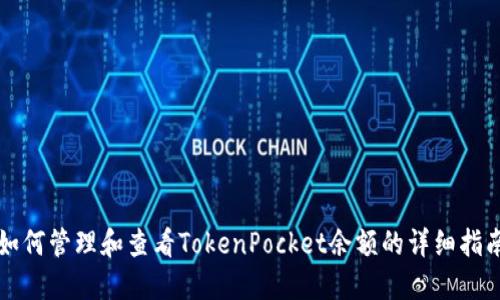 如何管理和查看TokenPocket余额的详细指南
