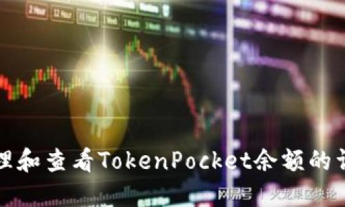 如何管理和查看TokenPocket余额的详细指南