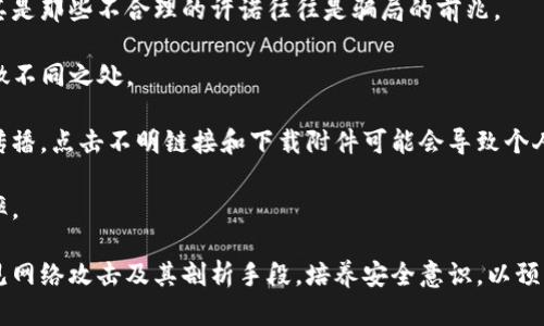   如何处理TP钱包被攻击的情况：详尽指南 / 

 guanjianci TP钱包, 攻击处理, 数字货币安全, 钱包保护, 交易安全 /guanjianci 

在数字货币迅速发展的大背景下，TP钱包作为一种流行的加密货币钱包，受到了越来越多人的青睐。然而，随着用户数量的增加，黑客攻击事件也时有发生。用户钱包被攻击时，往往会面临巨大的财产损失，因此，了解应对措施显得尤为重要。

首先，本文将详细介绍在TP钱包被攻击后的处理步骤，包括如何确认攻击、保护个人信息以及可能采取的法律措施。同时，还会讨论相关的安全预防措施，以帮助用户在未来避免类似问题的发生。

一、确认攻击的发生

在发现TP钱包可能被攻击后，首先需要做的是确认是否真的遭受了攻击。这通常可以通过以下几种方式来判断：

1. **异常交易**：登录TP钱包，查看最近的交易记录。如果发现有不明交易，且自己没有进行过类似操作，基本可以判定钱包被攻击。

2. **密码更改**：如果你没有及时更改TP钱包的密码，但收到密码更改通知，可能表明你的账户已经被第三方访问。

3. **安全提示**：TP钱包或相关的安全软件可能会发送关于不寻常活动的警报，如登录尝试来自未知设备，这些警报也应引起重视。

二、保护个人信息

在确认钱包被攻击后，首先要做的就是立即保护个人信息，以避免进一步的损失。具体步骤包括：

1. **立即更改密码**：如果仍有能力登录TP钱包，立即将钱包密码更改为一个强密码。切忌使用与其他网站相同的密码，并启用两步验证。

2. **冻结账户**：如TP钱包提供冻结账户的选项，应立即采取此措施，防止黑客转移资金。

3. **通知服务商**：与TP钱包的客服取得联系，报告你的账户异常情况，询问他们是否有办法帮助你保护账户或追查资金流向。

三、报告与求助

在发现钱包被攻击后，应及时向相关部门报告，以便采取行动。

1. **警方报案**：如果损失较大，可以向当地警方报案，提供所有相关证据，例如交易记录、攻击前后的钱包状态等。

2. **专业机构求助**：可以考虑向专业的网络安全机构寻求帮助，他们有能力追踪交易及提供法律建议。

四、法律措施

如果损失严重并且有充足的证据，用户还可以考虑采取法律措施。通过法律途径寻求赔偿虽然难度较大，但在某些情况下是可行的：

1. **咨询律师**：联系专业律师，了解法律上的支持和如何收集证据，准备下一步的诉讼材料。

2. **民事诉讼**：如果找到被告，可以考虑提起民事诉讼去索赔。

3. **集体诉讼**：如果许多用户都受到损失，可以考虑集体诉讼，寻求更强的法律制衡。

五、预防攻击的优先措施

针对TP钱包的安全问题，用户在平时应加强对电子钱包的保护，以防止攻击的成功。具体措施包括：

1. **使用强密码**：设置复杂的密码，脱离常见的如“123456”、