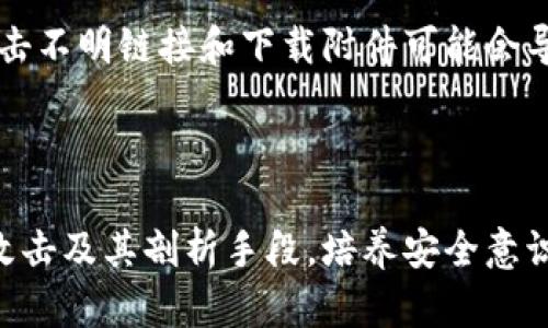   如何处理TP钱包被攻击的情况：详尽指南 / 

 guanjianci TP钱包, 攻击处理, 数字货币安全, 钱包保护, 交易安全 /guanjianci 

在数字货币迅速发展的大背景下，TP钱包作为一种流行的加密货币钱包，受到了越来越多人的青睐。然而，随着用户数量的增加，黑客攻击事件也时有发生。用户钱包被攻击时，往往会面临巨大的财产损失，因此，了解应对措施显得尤为重要。

首先，本文将详细介绍在TP钱包被攻击后的处理步骤，包括如何确认攻击、保护个人信息以及可能采取的法律措施。同时，还会讨论相关的安全预防措施，以帮助用户在未来避免类似问题的发生。

一、确认攻击的发生

在发现TP钱包可能被攻击后，首先需要做的是确认是否真的遭受了攻击。这通常可以通过以下几种方式来判断：

1. **异常交易**：登录TP钱包，查看最近的交易记录。如果发现有不明交易，且自己没有进行过类似操作，基本可以判定钱包被攻击。

2. **密码更改**：如果你没有及时更改TP钱包的密码，但收到密码更改通知，可能表明你的账户已经被第三方访问。

3. **安全提示**：TP钱包或相关的安全软件可能会发送关于不寻常活动的警报，如登录尝试来自未知设备，这些警报也应引起重视。

二、保护个人信息

在确认钱包被攻击后，首先要做的就是立即保护个人信息，以避免进一步的损失。具体步骤包括：

1. **立即更改密码**：如果仍有能力登录TP钱包，立即将钱包密码更改为一个强密码。切忌使用与其他网站相同的密码，并启用两步验证。

2. **冻结账户**：如TP钱包提供冻结账户的选项，应立即采取此措施，防止黑客转移资金。

3. **通知服务商**：与TP钱包的客服取得联系，报告你的账户异常情况，询问他们是否有办法帮助你保护账户或追查资金流向。

三、报告与求助

在发现钱包被攻击后，应及时向相关部门报告，以便采取行动。

1. **警方报案**：如果损失较大，可以向当地警方报案，提供所有相关证据，例如交易记录、攻击前后的钱包状态等。

2. **专业机构求助**：可以考虑向专业的网络安全机构寻求帮助，他们有能力追踪交易及提供法律建议。

四、法律措施

如果损失严重并且有充足的证据，用户还可以考虑采取法律措施。通过法律途径寻求赔偿虽然难度较大，但在某些情况下是可行的：

1. **咨询律师**：联系专业律师，了解法律上的支持和如何收集证据，准备下一步的诉讼材料。

2. **民事诉讼**：如果找到被告，可以考虑提起民事诉讼去索赔。

3. **集体诉讼**：如果许多用户都受到损失，可以考虑集体诉讼，寻求更强的法律制衡。

五、预防攻击的优先措施

针对TP钱包的安全问题，用户在平时应加强对电子钱包的保护，以防止攻击的成功。具体措施包括：

1. **使用强密码**：设置复杂的密码，脱离常见的如“123456”、