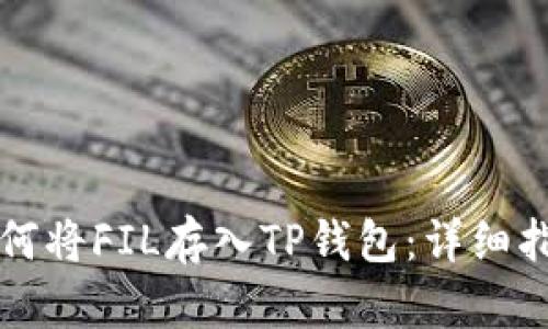 如何将FIL存入TP钱包：详细指南