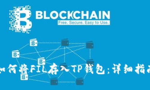 如何将FIL存入TP钱包：详细指南