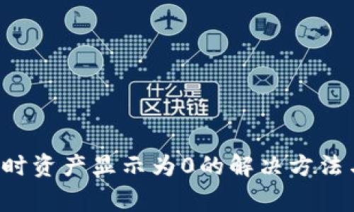  从TP钱包提币时资产显示为0的解决方法与常见问题分析