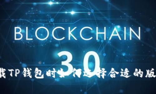 下载TP钱包时如何选择合适的版本？