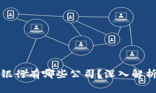 区块链外资银行有哪些公司？深入解析及应用案例
