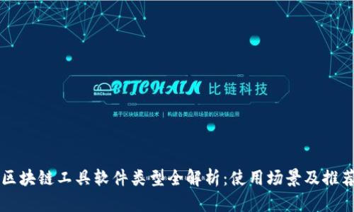 区块链工具软件类型全解析：使用场景及推荐